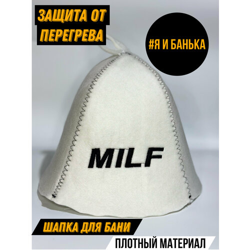 Шапка для Бани и Сауны MILF