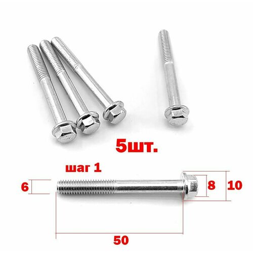 Болт с фланцем м6x50 для мото техники неполная резьба - 5 шт.