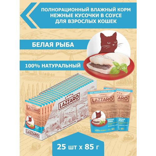 Корм LAZZARO влажный полнорационный Нежные кусочки с белой рыбой в соусе для кошек 25 шт.*85г