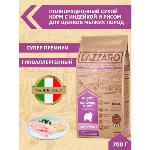 Сухой корм для щенков Lazzaro индейка, с рисом 700 г (для мелких пород)