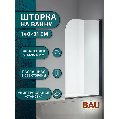 Шторка на ванну BAU Dream поворотная 140x80, прозрачное закаленное стекло 6 мм, черный матовый профиль