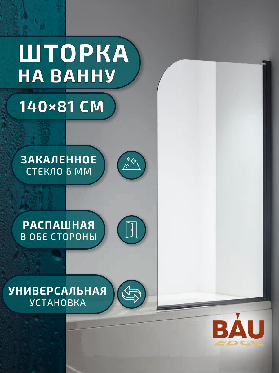 Шторка на ванну BAU Dream поворотная 140x80 прозрачное закаленное стекло 6 мм черный матовый профиль