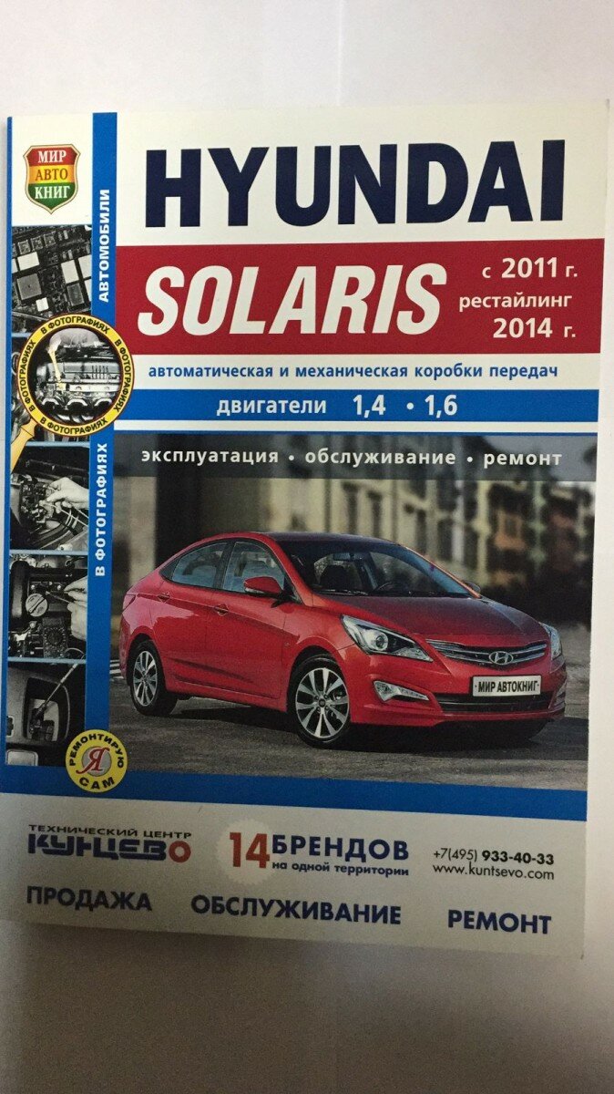 Hyundai Solaris (с 2011 г. Рестайлинг 2014 г.) Автоматическая и механическая коробки передач. Двигатели 1,4, 1,6. Эксплуатация, обслуживание, ремонт - фото №4