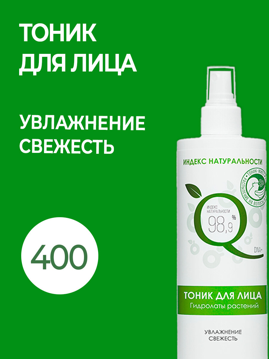 Натуральный тоник для лица с гидролатами 5-ти растений. 400ml