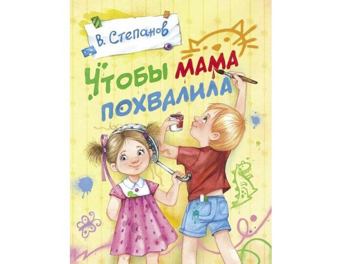 Чтобы мама похвалила (Александрова Зинаида Николаевна) - фото №8