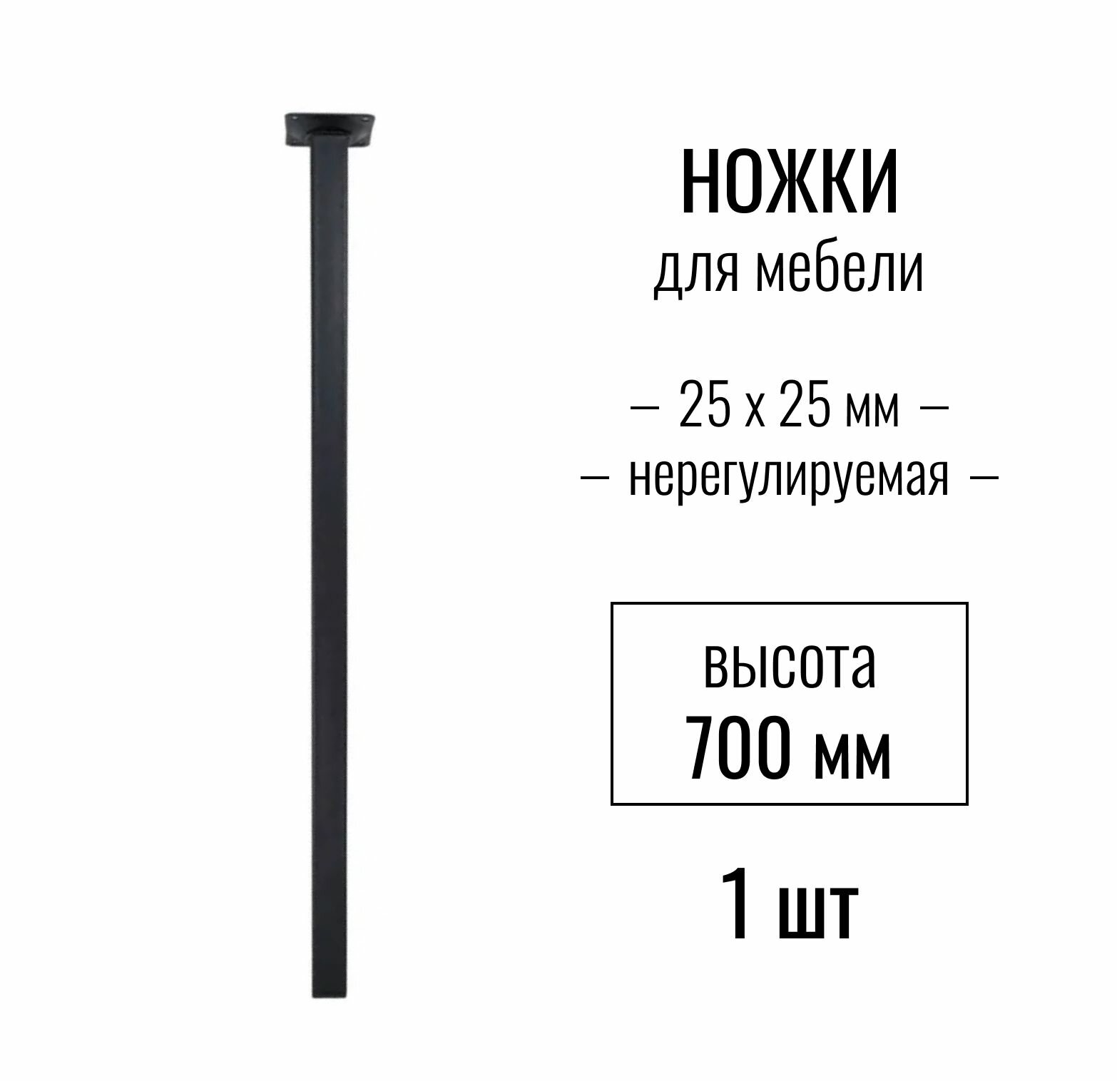 Ножки для мебели ножка опора квадратная 25х25мм нерегулируемая цвет черный высота 700 мм комплект 1 шт