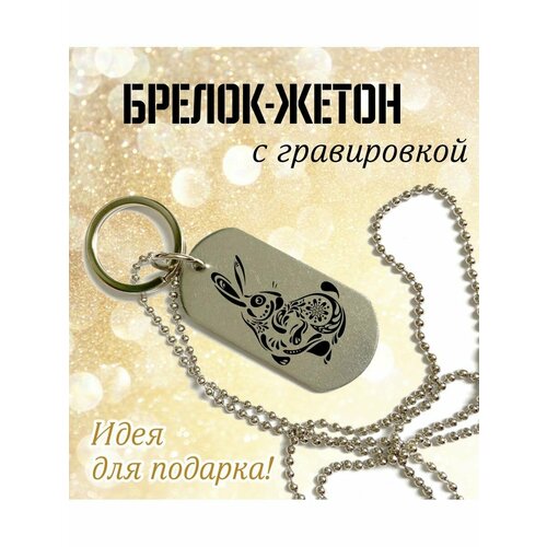 Брелок, белый