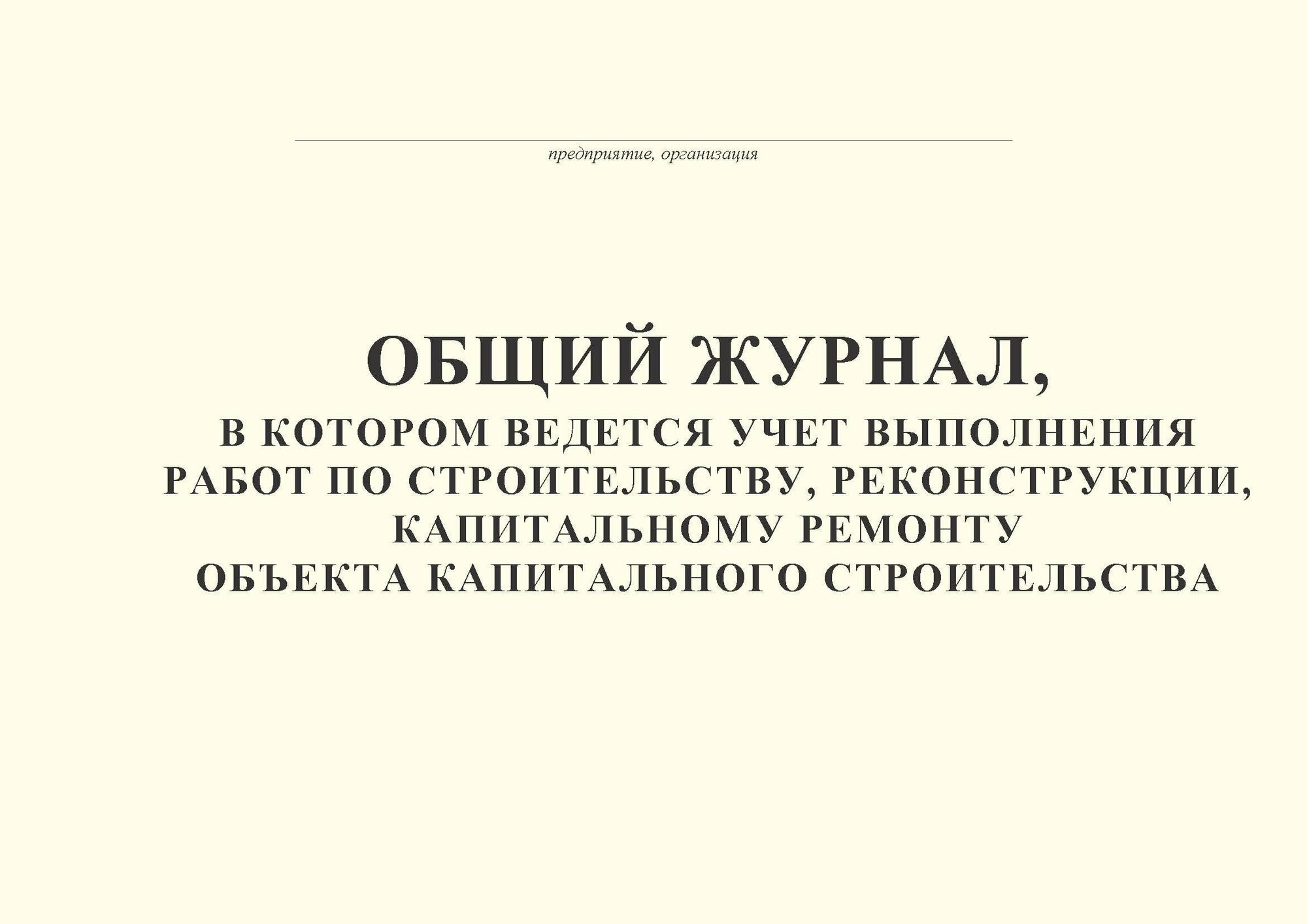 Минстрой № 1026/пр. Общий журнал, в котором ведется учет выполнения работ по строительству, реконструкции