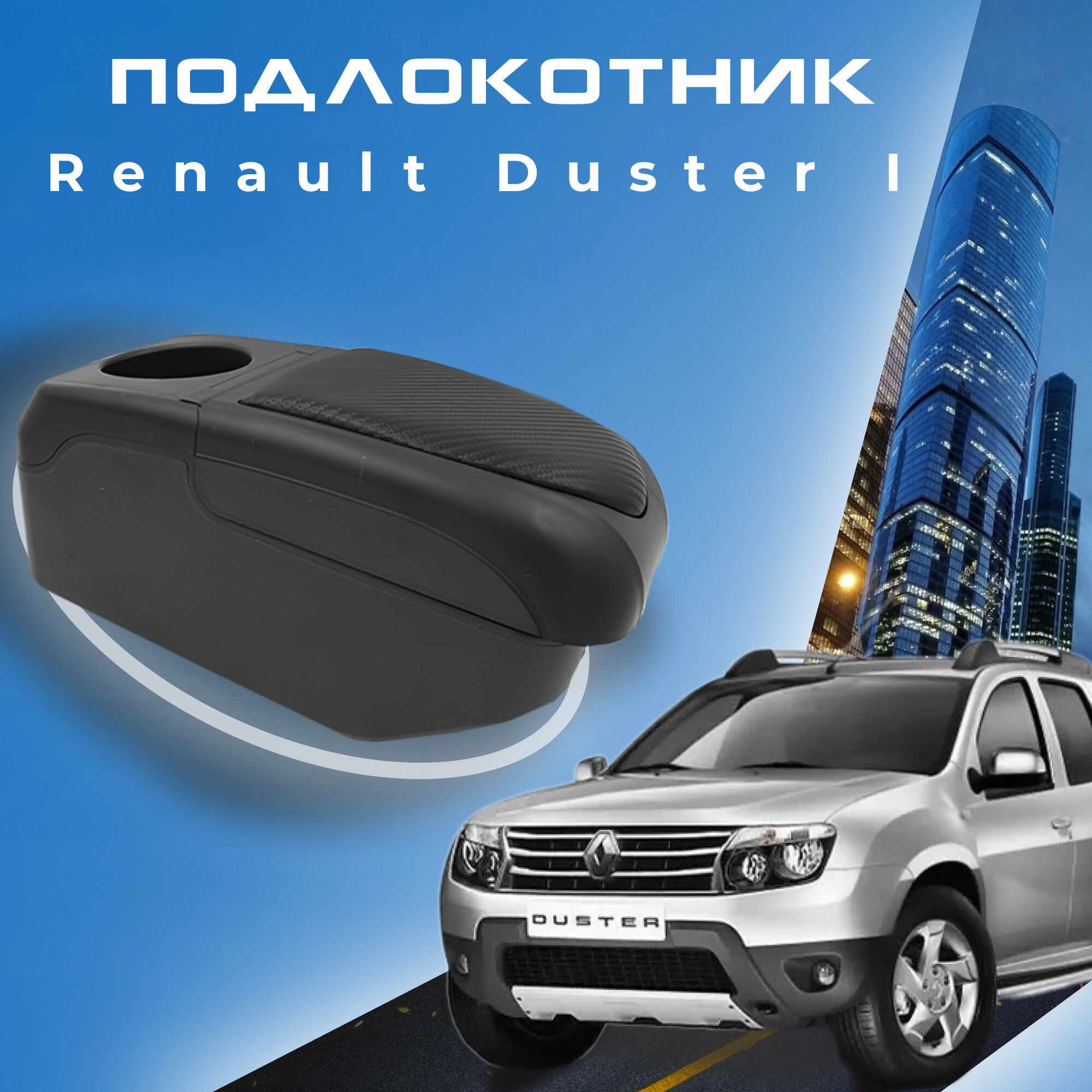 Подлокотник для Renault Duster I / Рено Дастер 1 , 7 USB для зарядки гаджетов, установка в подстаканник 6