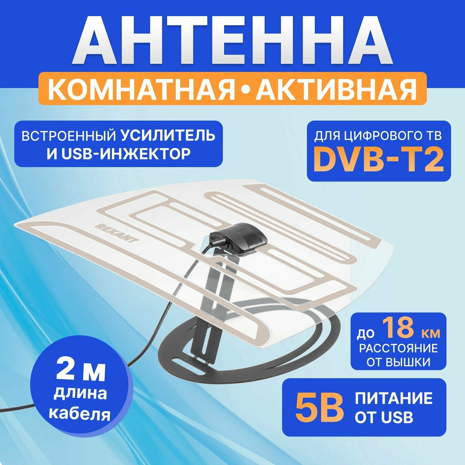 Антенна комнатная с усилителем для цифрового телевидения с USB DVB-T2