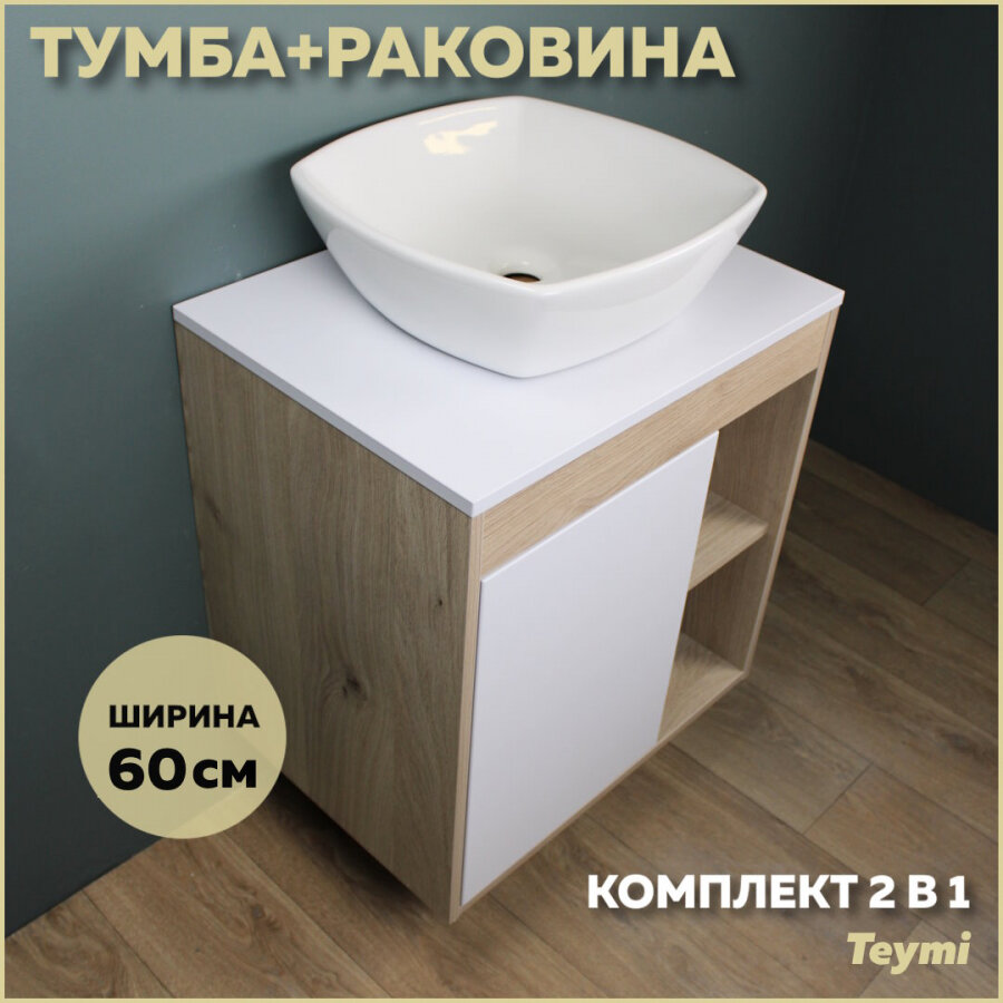 Комплект Teymi: Тумба Nura 60 дуб эврика/белый матовый + раковина Kati 43 F03437