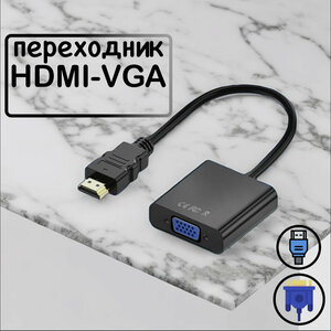 Кабель-адаптер HDMI - VGA черный