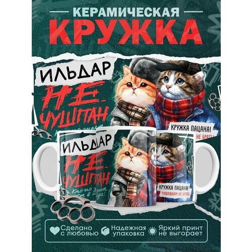 Кружка Ильдар не чушпан