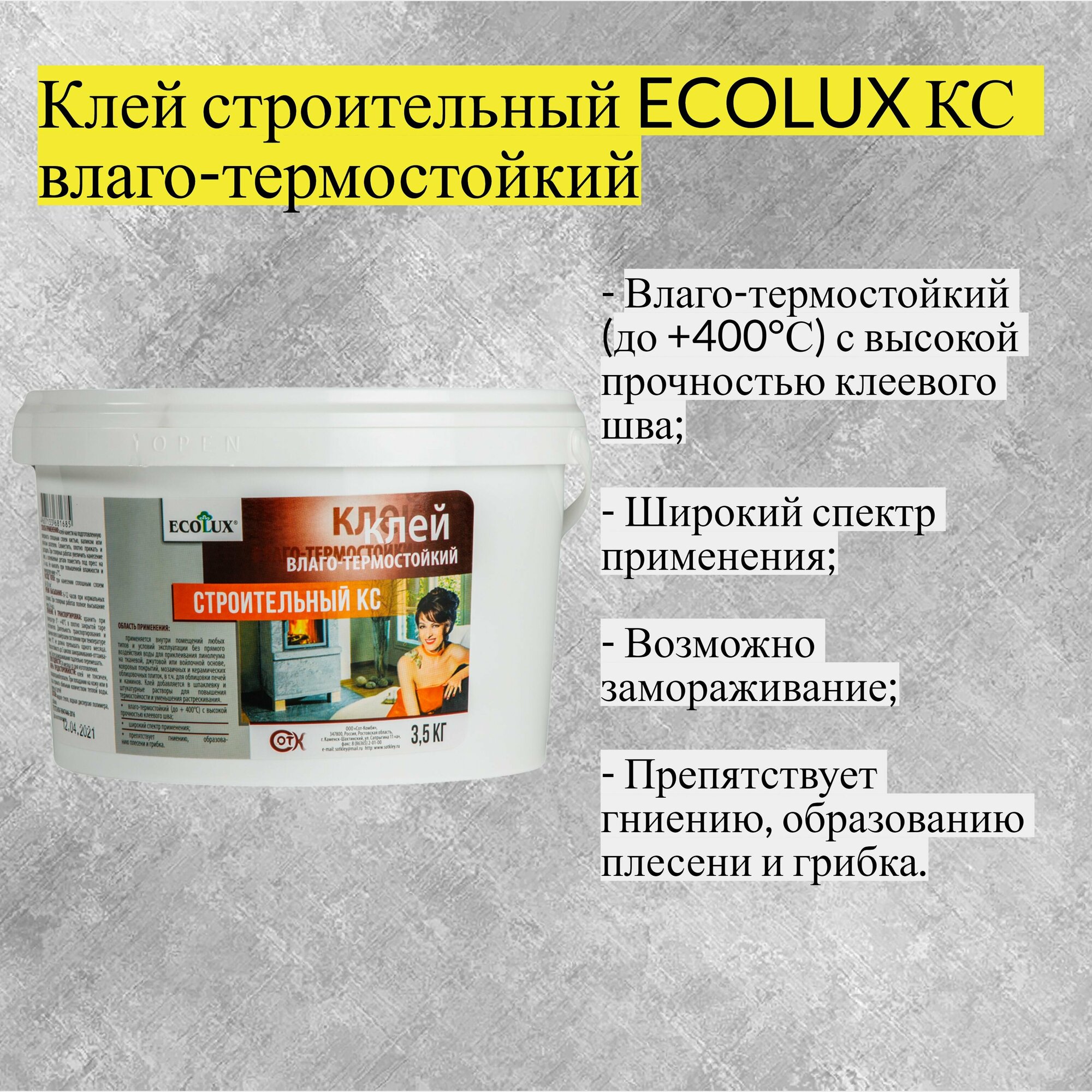 Клей влаго-термостойкий "Строительный КС" 3,5 кг (Ecolux)