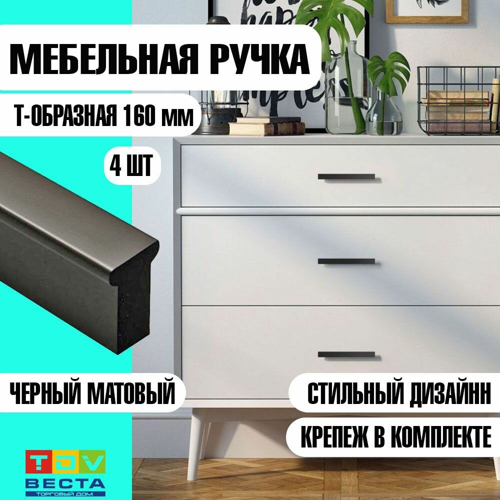 Ручки для мебели, 4 шт, Т-образная, межосевое расстояние винтов крепления 160 мм, матовый черный