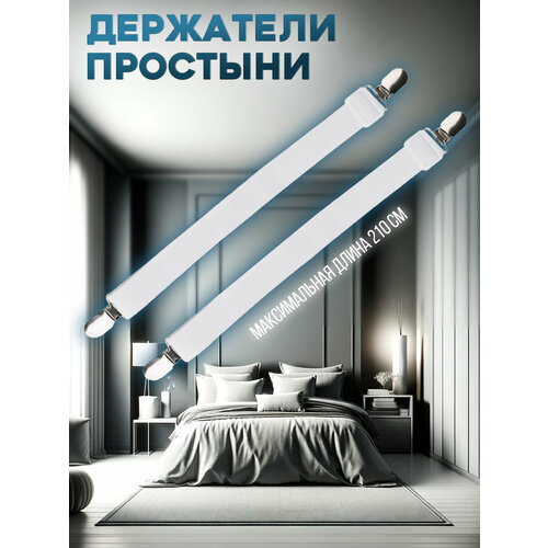 фото Подтяжки для простыни 2 шт. 4love4you