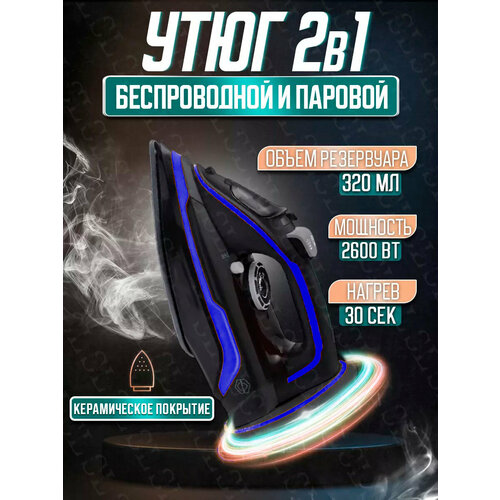 Домашний утюг беспроводнойпроводной электрический черный синий с антипригарным покрытием вертикальная глажка система самоочистки2600Вт 368000₽