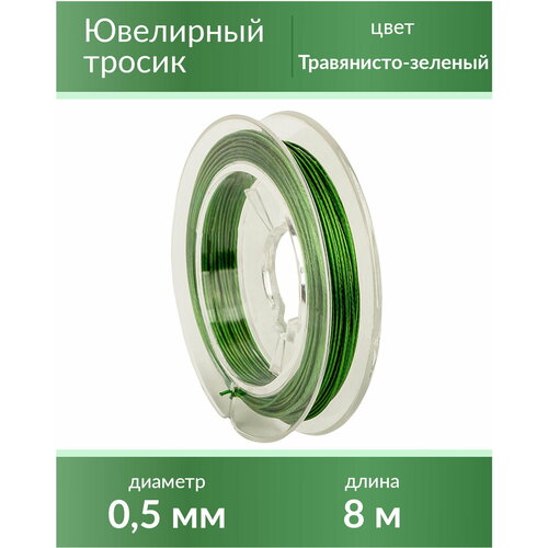 Тросик ювелирный (ланка), диаметр 0,5 мм, цвет: травянисто-зеленый