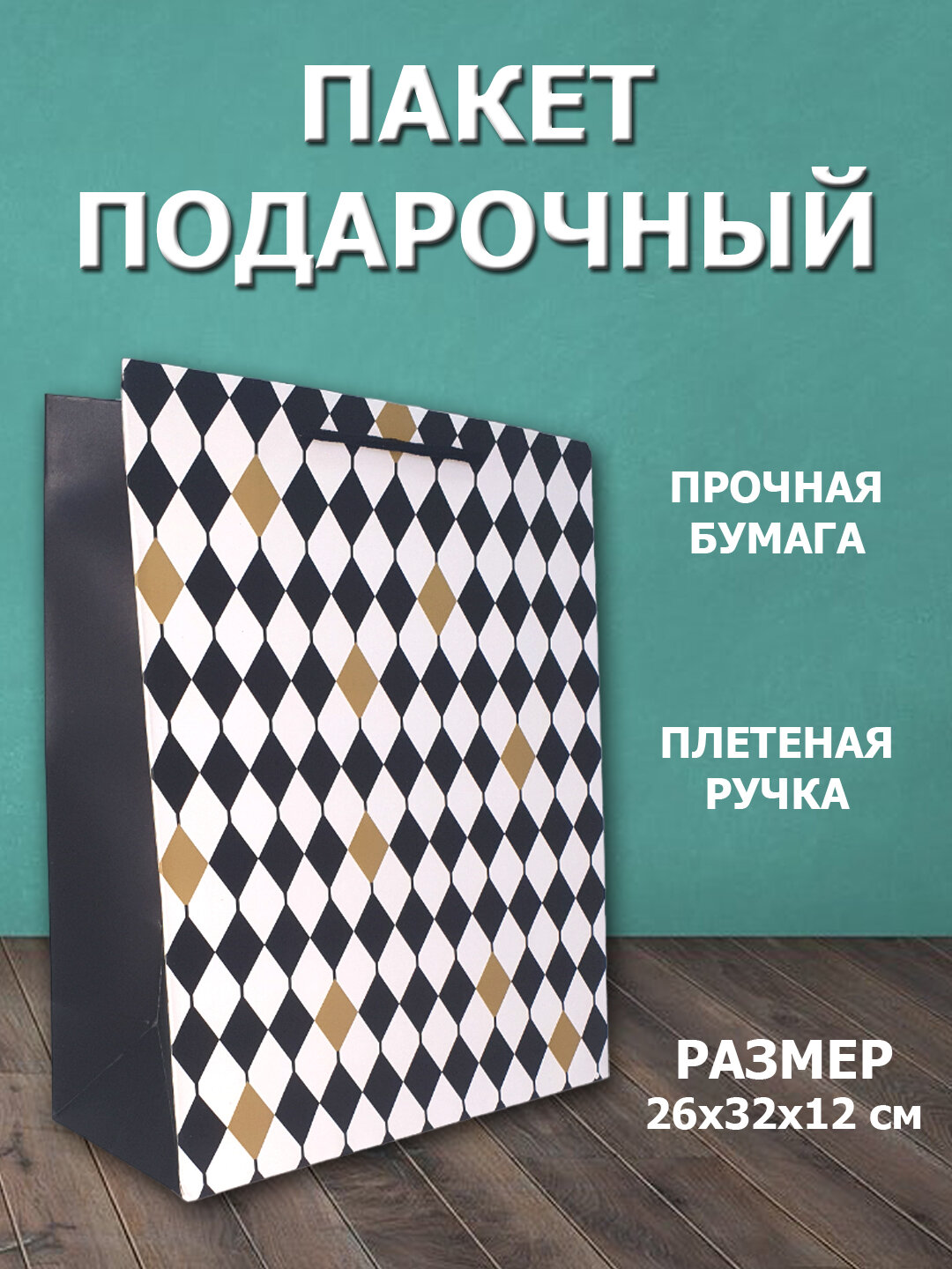 Пакет подарочный 26*32*12см