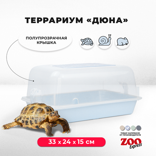 Террариум ZOOexpress ДЮНА для улиток и мелких грызунов, 33х24х15 см, светло-голубой (полупрозрачная крышка)