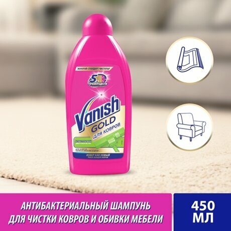 Антибактериальный шампунь для ручной чистки ковров Vanish Gold, 450мл, 2 шт