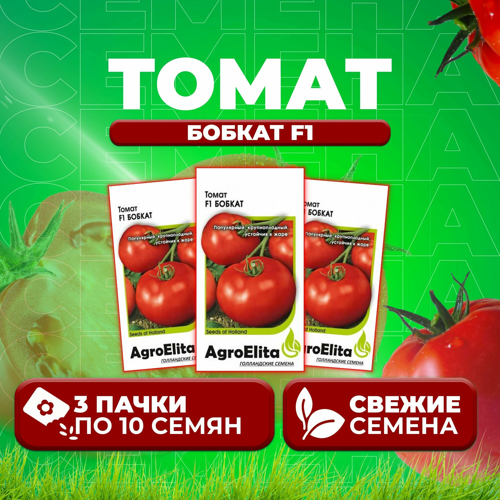 Томат Бобкат F1, 10шт, AgroElita (3 уп)