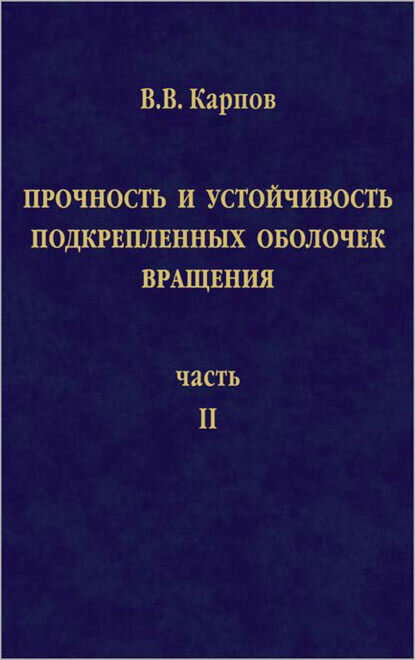 Прочность и устойчивость подкрепленных оболочек вращения. Часть 2. Вычислительный эксперимент при статическом механическом воздействии