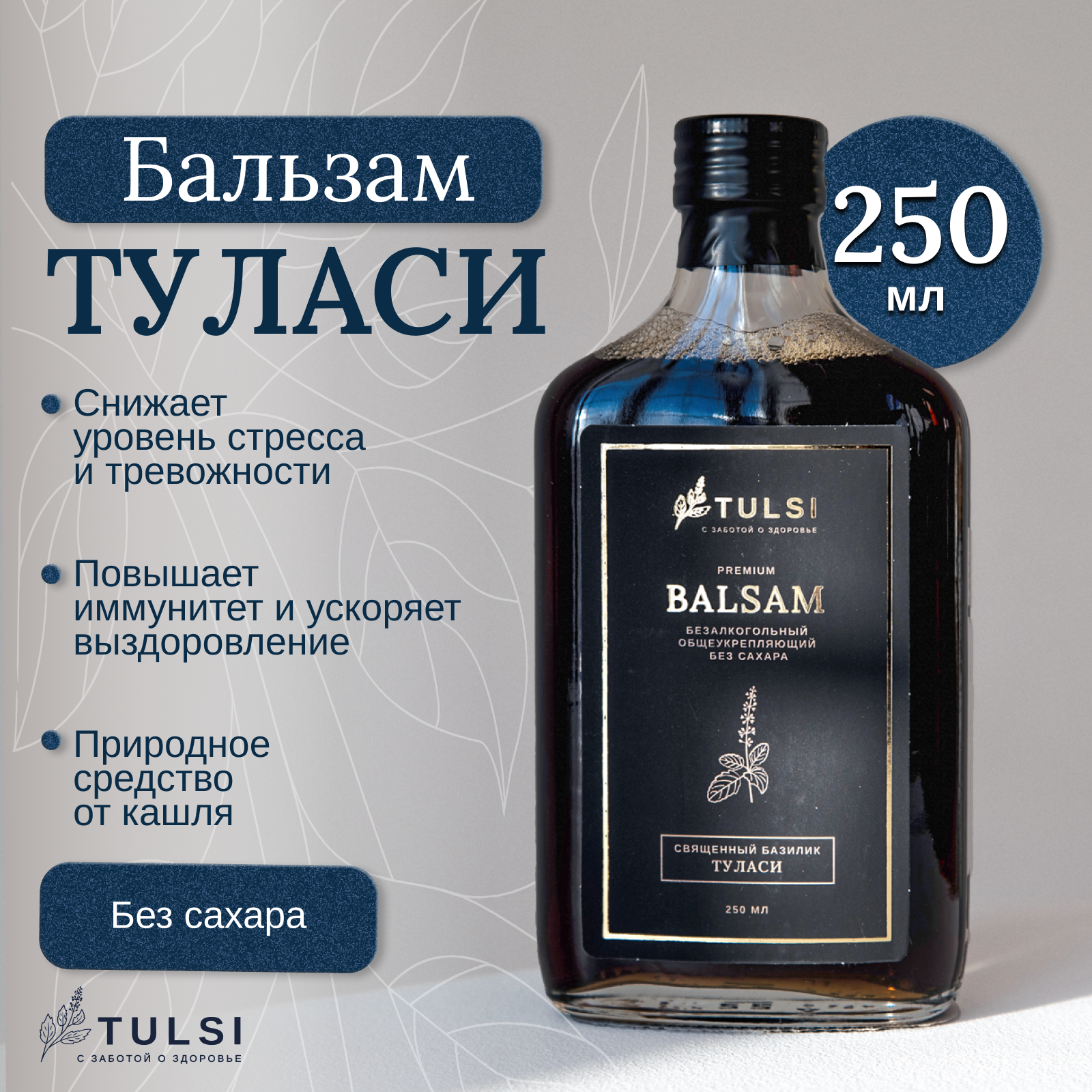 фото Бальзам безалкогольный священный базилик туласи без сахара настойка, сироп от кашля для детей и взрослых, добавка в чай