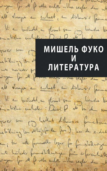 Мишель Фуко и литература (сборник) [Цифровая книга]