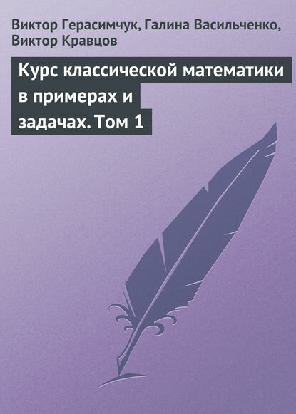 Курс классической математики в примерах и задачах. Том 1