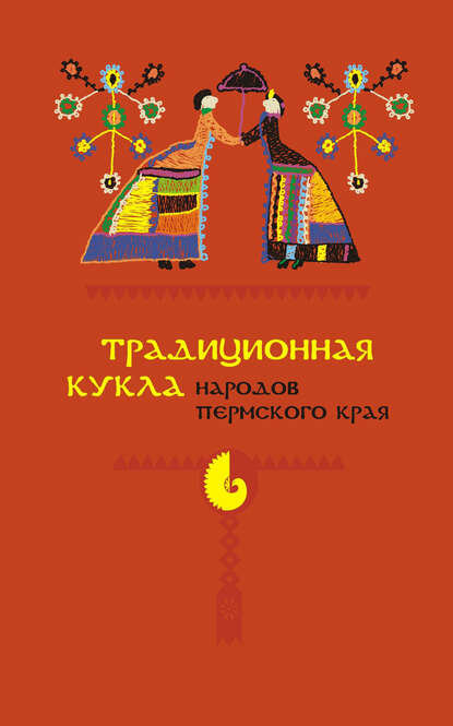 Традиционная кукла народов Пермского края [Цифровая книга]