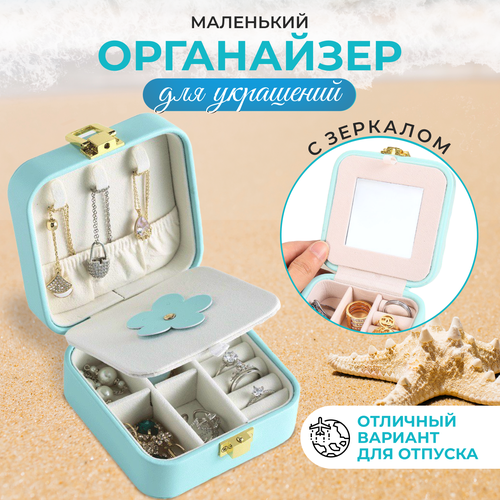 Шкатулка для украшений маленькая для дома и путешествий