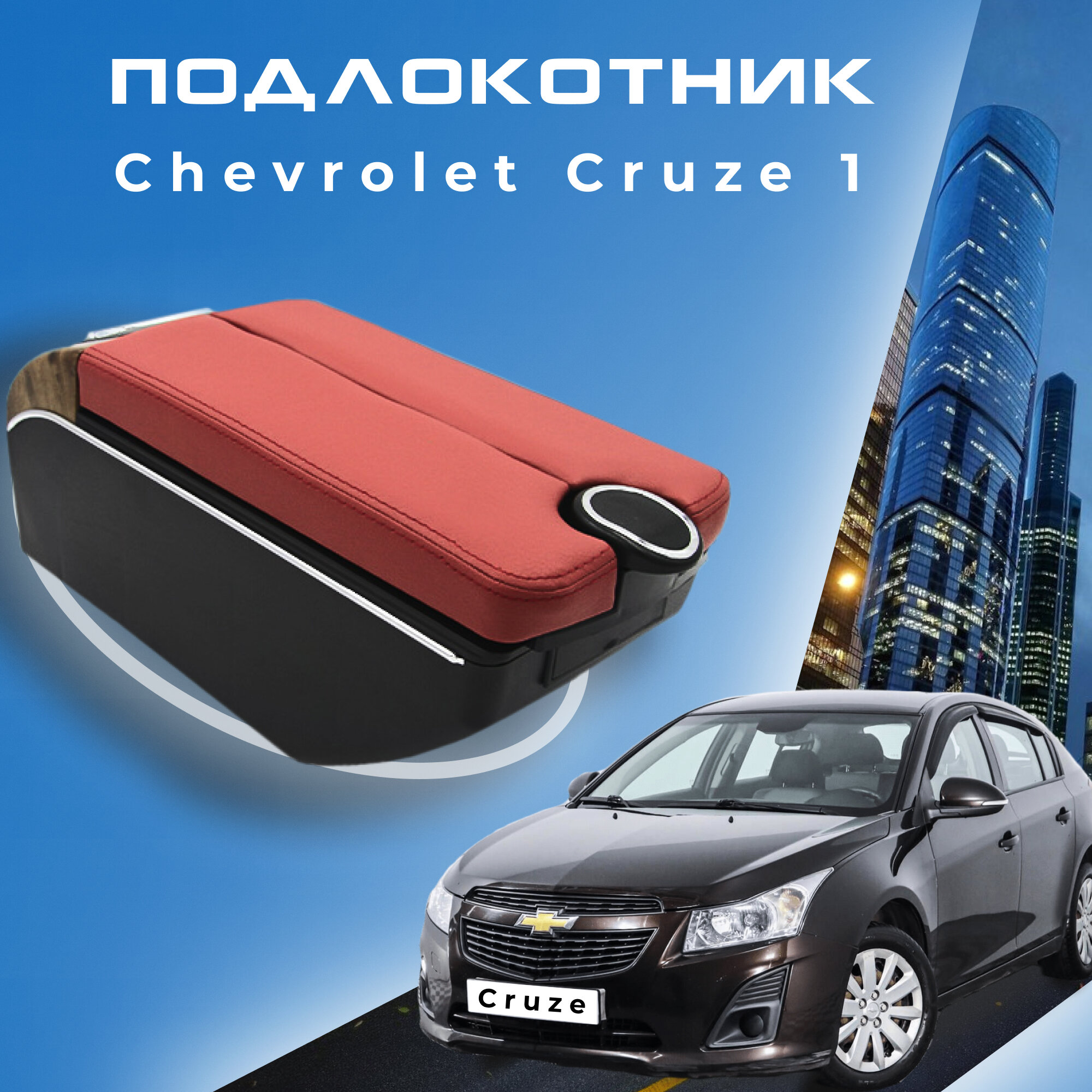 Подлокотник для Chevrolet Cruze 1 2008-2015 / Шевроле Круз 1 2008-2015, 7 USB для зарядки гаджетов, установка в подстаканник 4