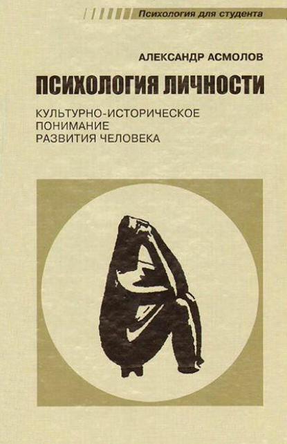 Психология личности. Культурно-историческое понимание развития человека [Цифровая книга]