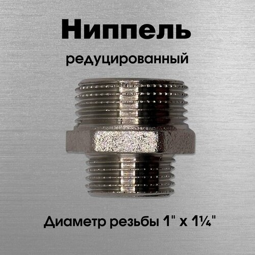 Ниппель редуцированный, никелированный, Sobime арт. 033405-N, НР, 1 х 1 1/4