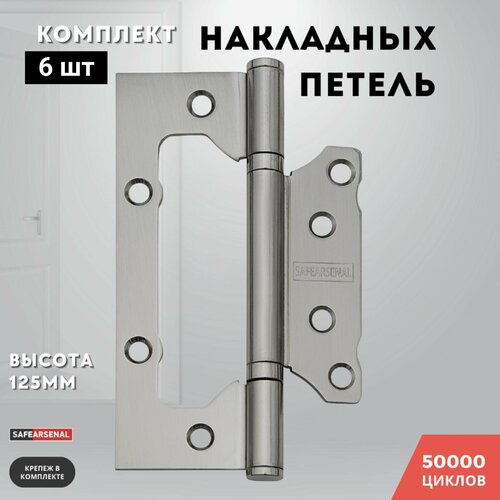 Петли для дверей никель накладные комплект 6 шт 1257525 2ВВ SN ARSENAL 1144₽