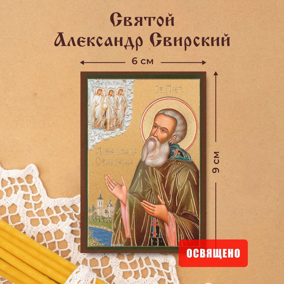 Икона освященная "Святой Александр Свирский" на МДФ 6х9 Духовный Наставник