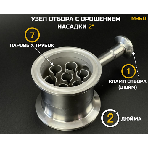 Узел отбора с орошением насадки 2 дюйма (отбор кламп 0,5