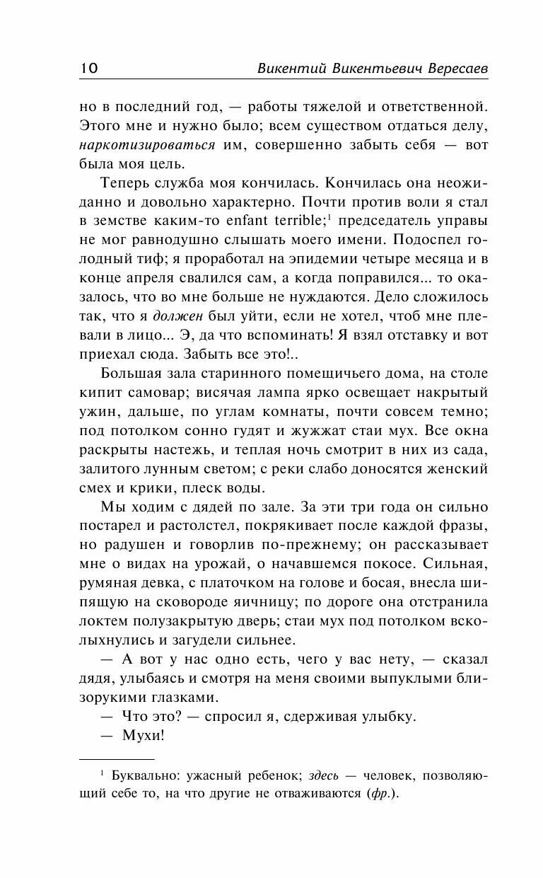 Без дороги; В тупике (Вересаев Викентий Викентьевич) - фото №10