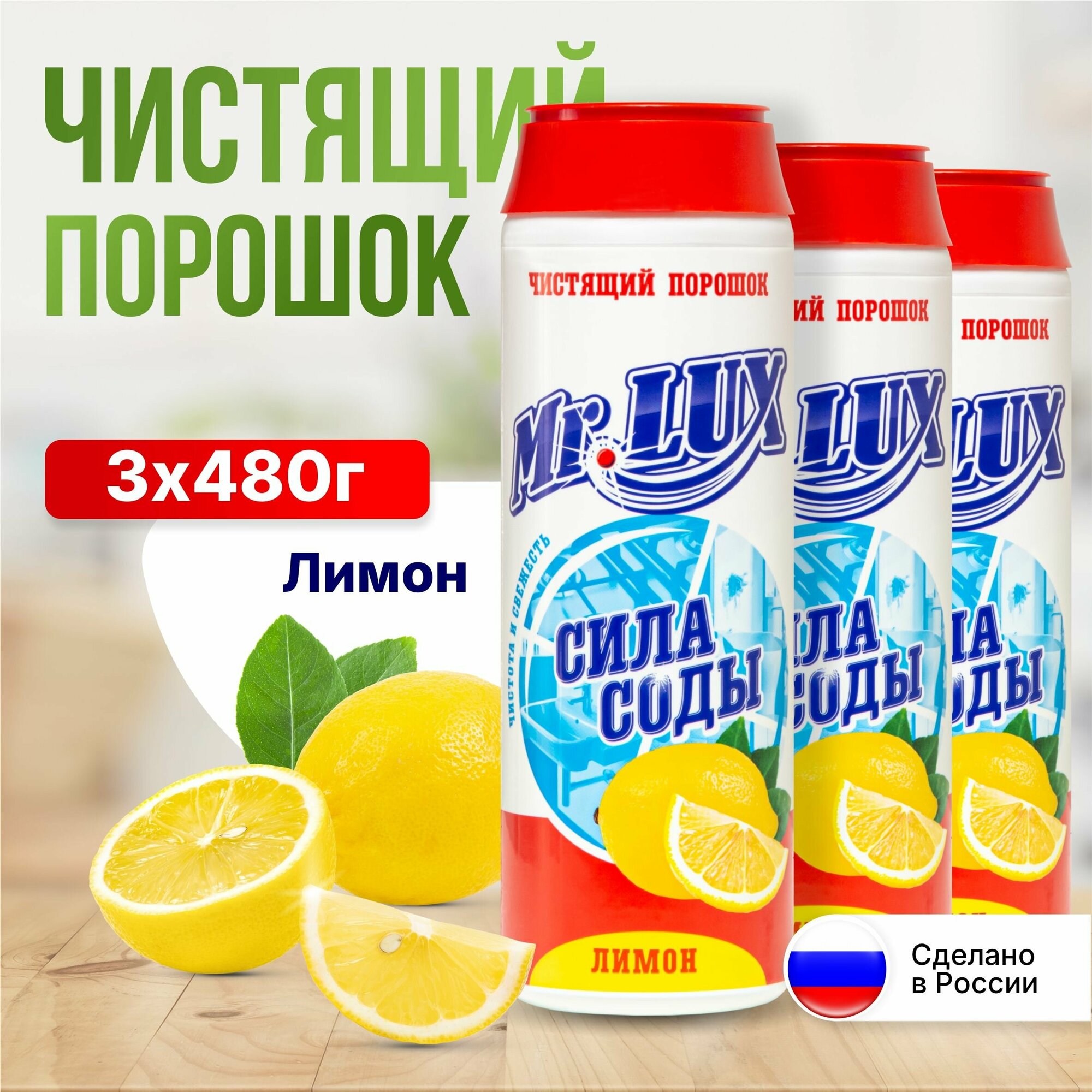 Чистящий порошок Mr.LUX, универсальное чистящее средство для дома и кухни с ароматом Лимона, набор 3 шт.