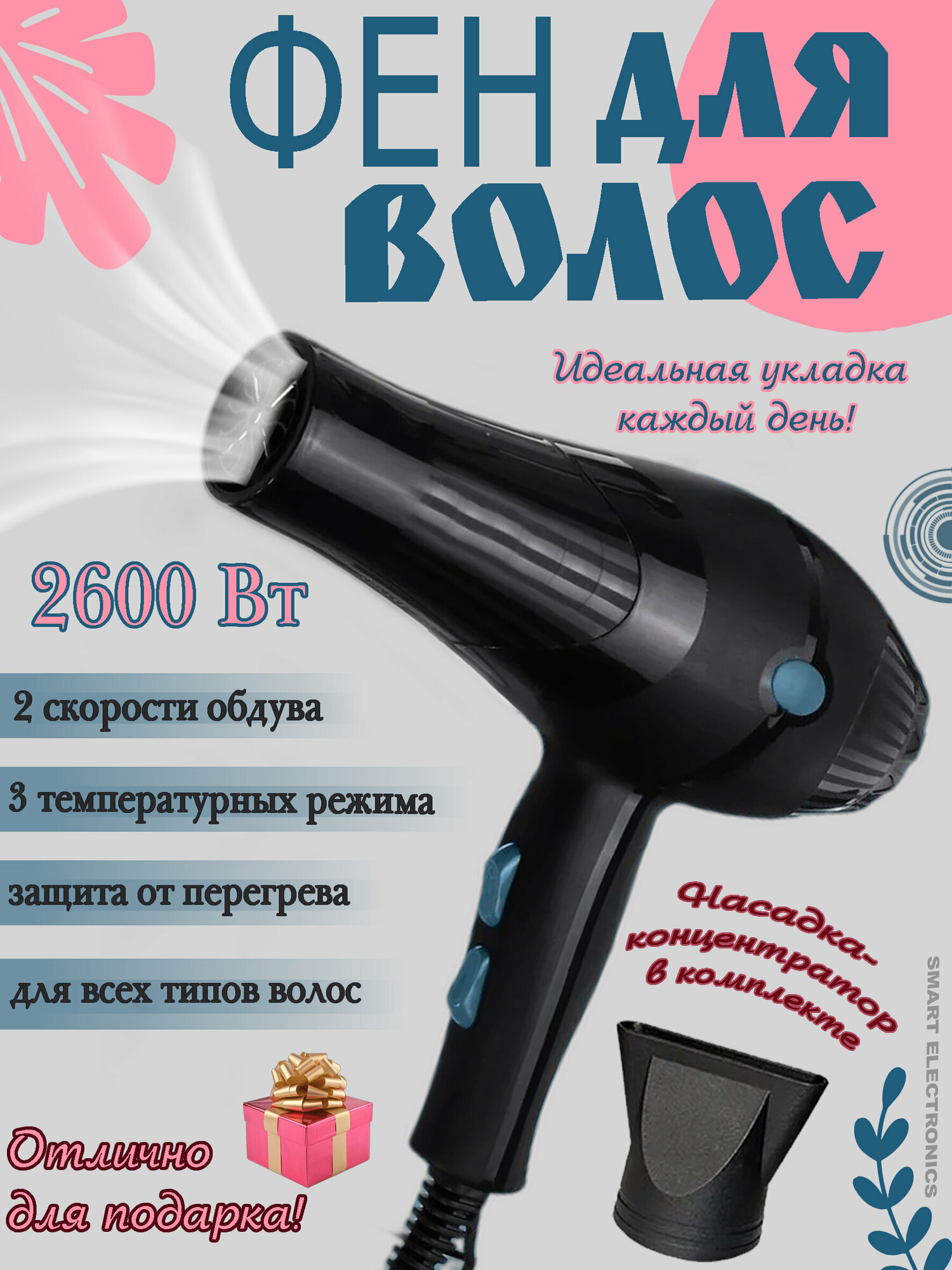 Мощный фен для волос, BEAUTY OF HAIR, насадка-концентратор, 3 температурных режима, защита от перегрева, компактный,черный - фотография № 1