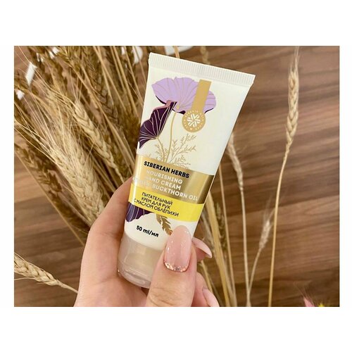 Крем для рук питательный Siberian Herbs Сибирское здоровье 50мл 1600₽