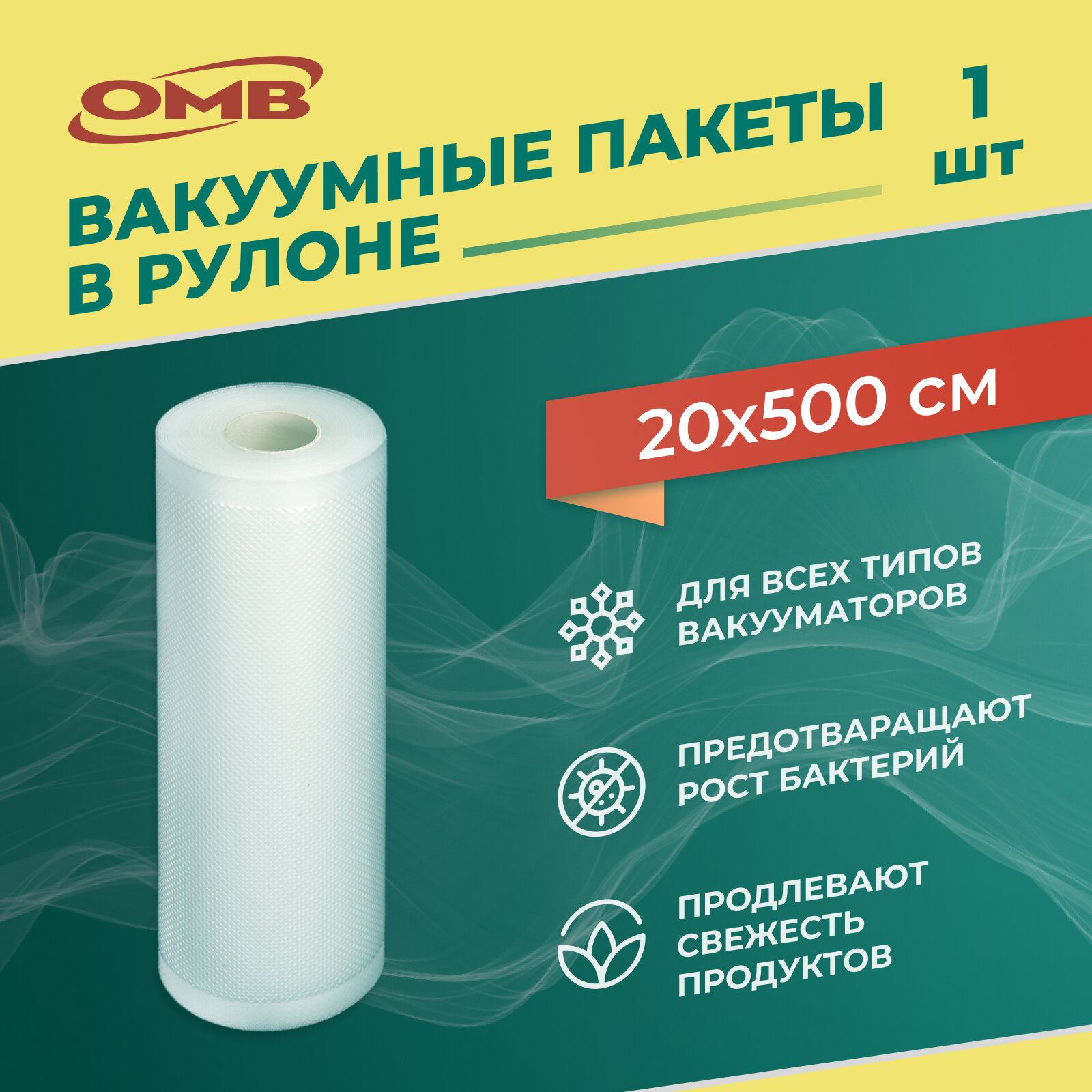 Пакеты для вакуумного упаковщика 20*500 см в рулоне, прочные (180 мкм), рифленые, пакеты для вакууматора