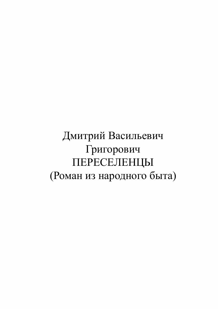 Книга Переселенцы (Григорович Дмитрий Васильевич) - фото №2