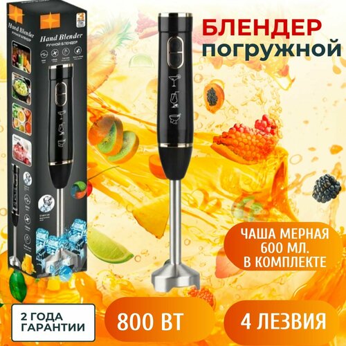 Блендер погружной RAFAEL 313B 4 лезвия мерная чаша на 600 мл Мощность - 800 Вт Идеален для супов кремов детского питания и пюре 152500₽