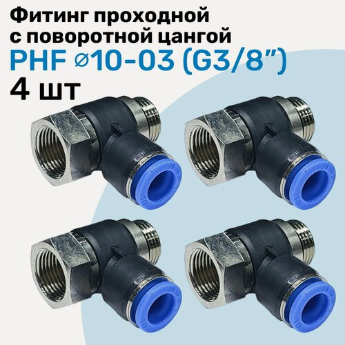 Изображение товара Фитинг проходной с поворотной цангой PHF 10-03, 10мм - G3/8", внешняя - внутренняя резьба, Пневмофитинг NBPT, Набор 4шт