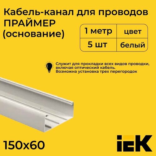 Кабель-канал для проводов парапетный (основание) белый 150х60 PRIMER IEK ПВХ пластик L1000 - 5шт