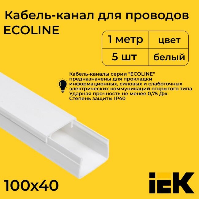 Кабель-канал для проводов белый 100х40 ECOLINE IEK ПВХ пластик L1000 - 5шт