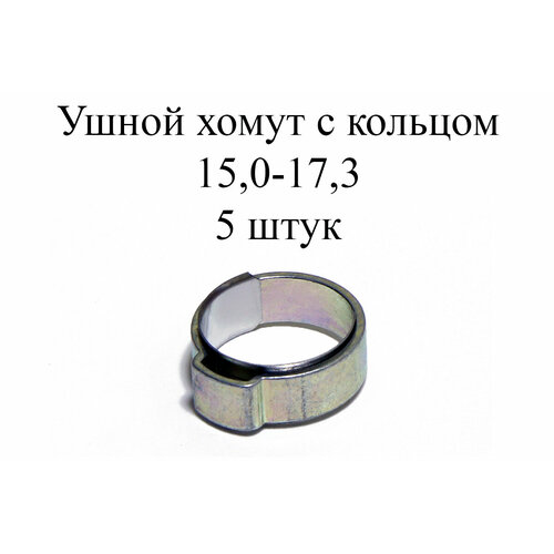 Ушные хомуты MIKALOR, 1 ухо с кольцом 15,0-17,3 (5 шт.)