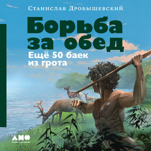 Станислав Дробышевский "Борьба за обед: Ещё 50 баек из грота (аудиокнига)"